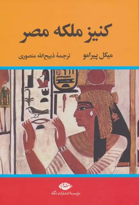 کتاب کنیز ملکه مصر