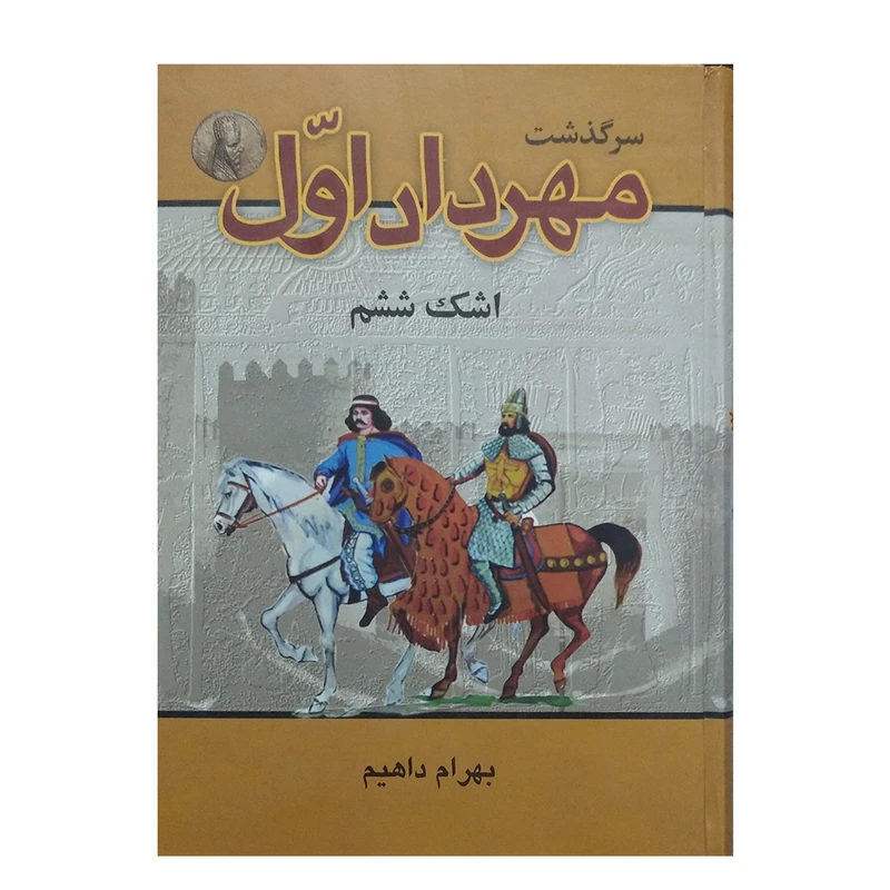سرگذشت مهرداد اول