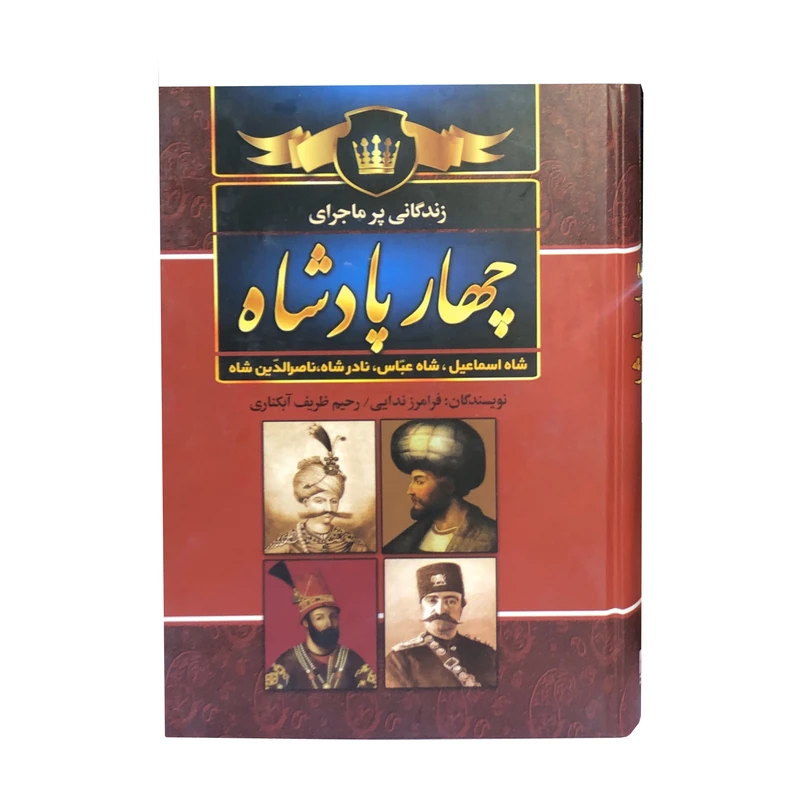 زندگانی پرماجرا چهار پادشاه