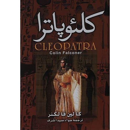 کلئوپاترا ملکه مصر