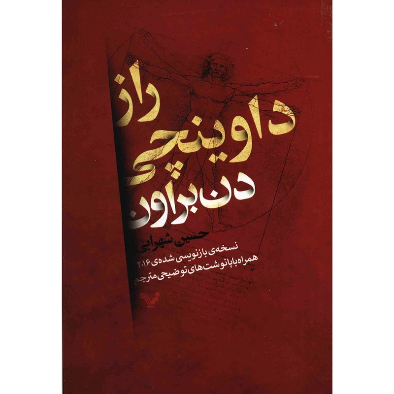 راز داوینچی اثر دن براون