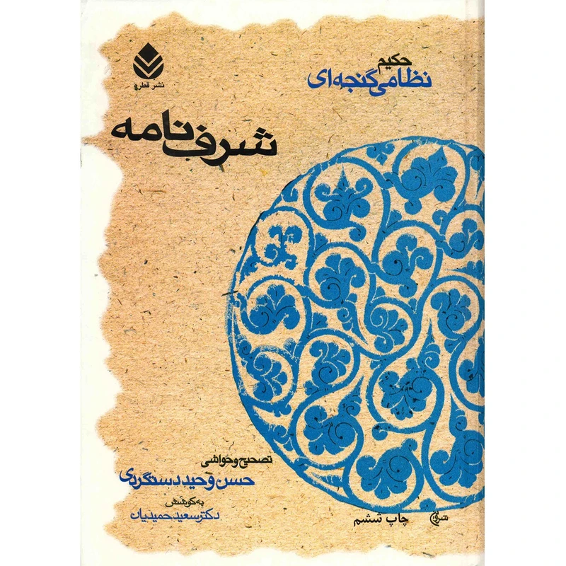 شرفنامه نظامی گنجوی