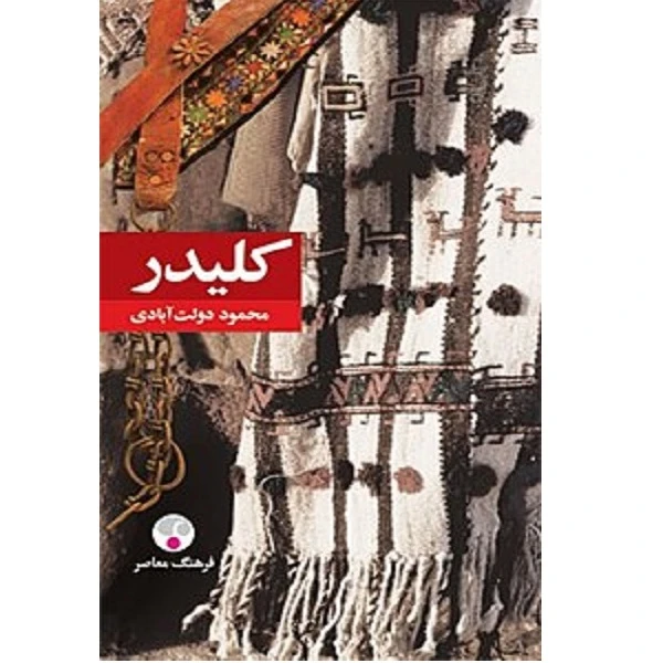 کلیدر محمود دولت آبادی