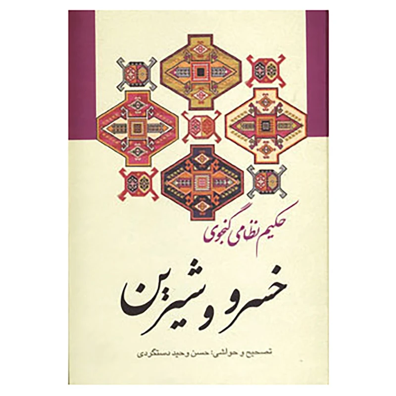 خسرو و شیرین