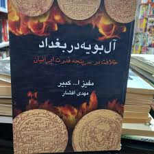آل بویه در بغداد