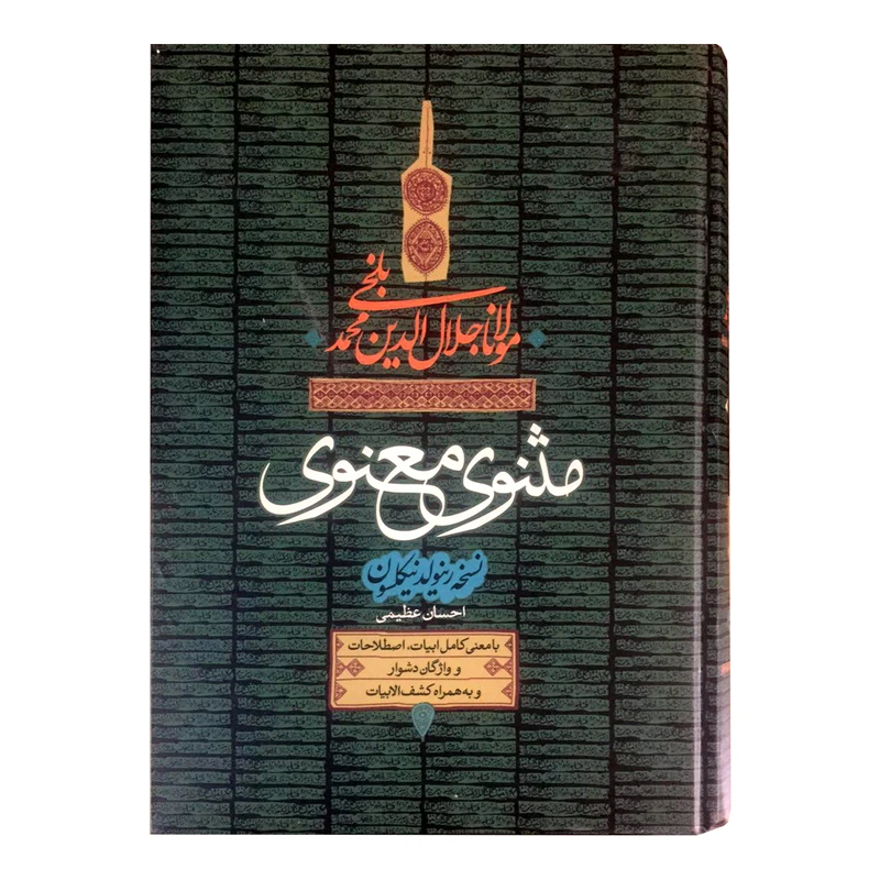 مثنوی معنوی مولانا جلال الدین