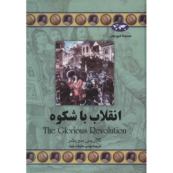 انقلاب باشکوه