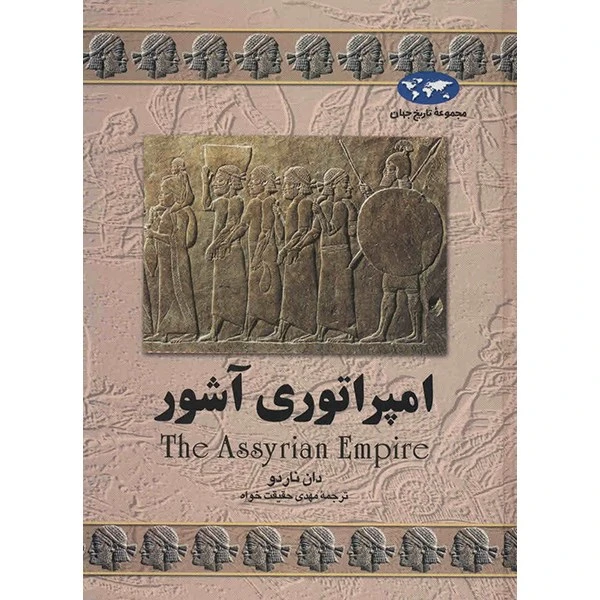 امپراتوری آشور