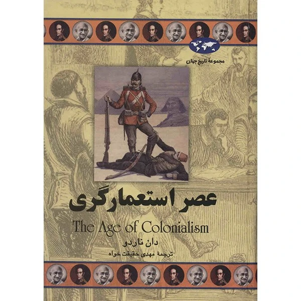 عصر استعمارگری