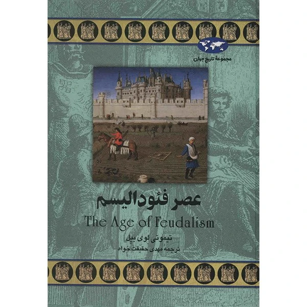 عصر فئودالیسم