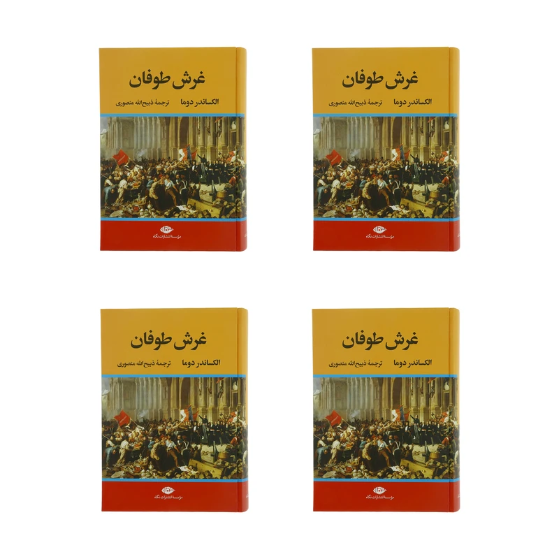 غرش طوفان اثر الکساندر دوما ۴ جلدی
