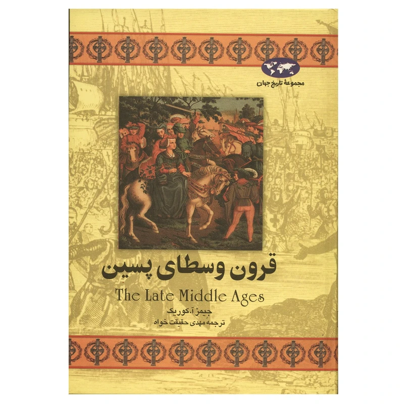 قرون وسطای پسین اثر جیمز آ کوریگ