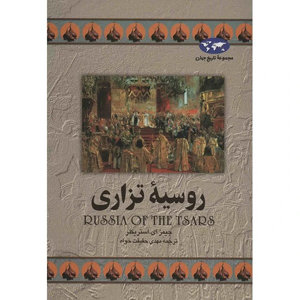 روسیه تزاری
