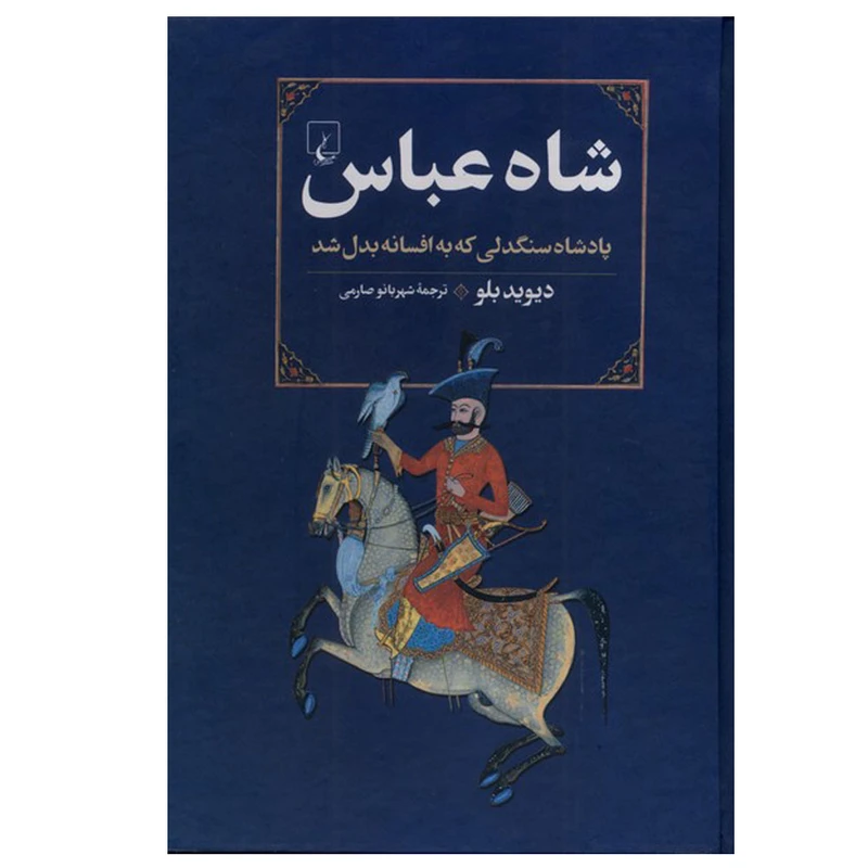 شاه عباس پادشاه سنگدلی که افسانه شد