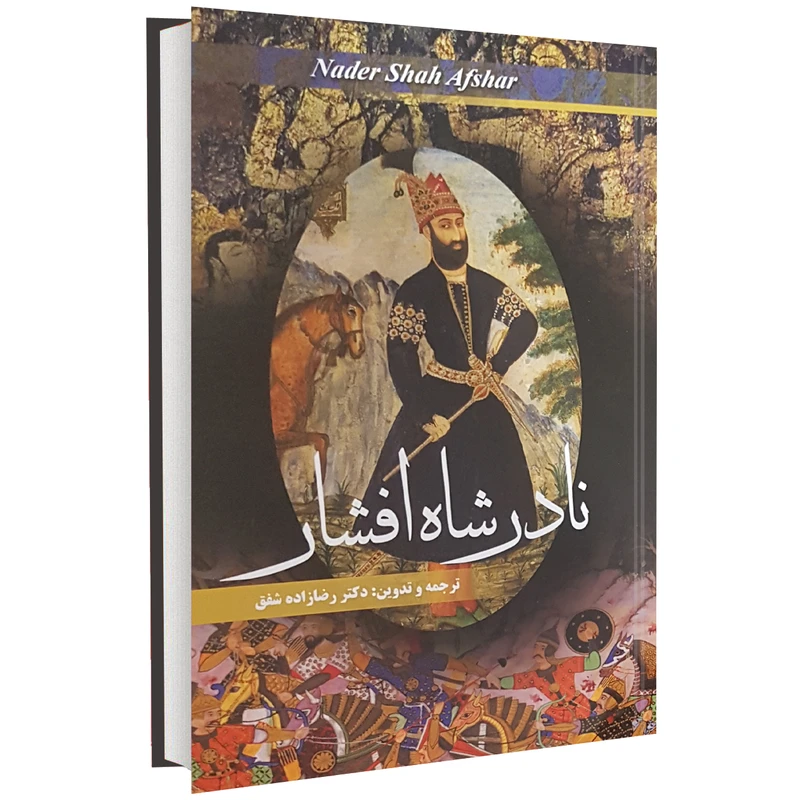 زندگی و سرشت نادرشاه افشار