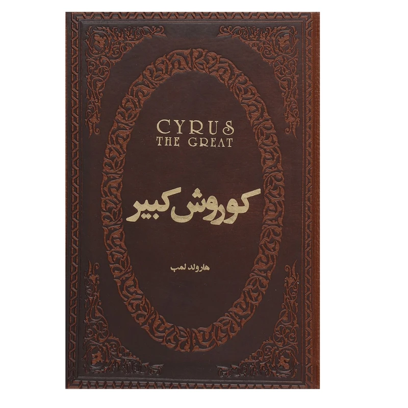 کوروش کبیر اثر هارولد لمب