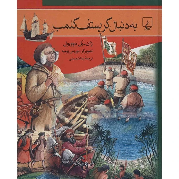 دنبال کريستف کلمب