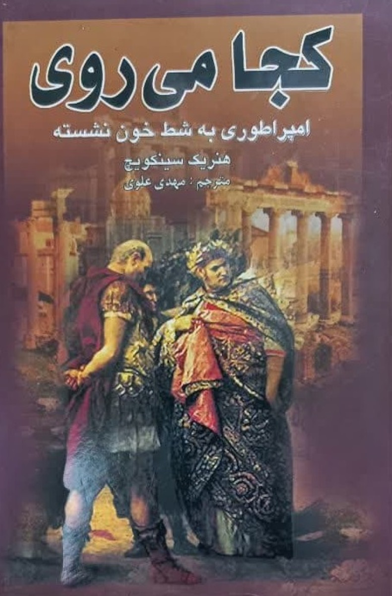 کجا میروی